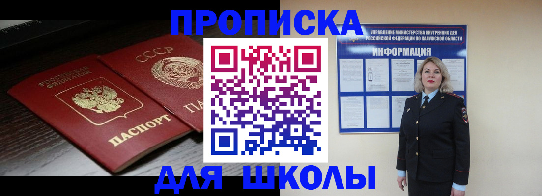 временная регистрация для школы в Нюрбе